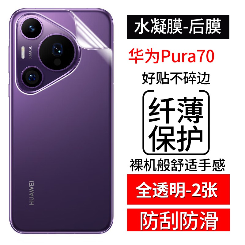 华为Pura70系列水凝后膜