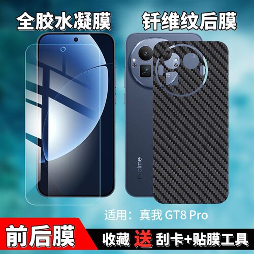 真我GT8Pro全屏防窥水凝膜后膜
