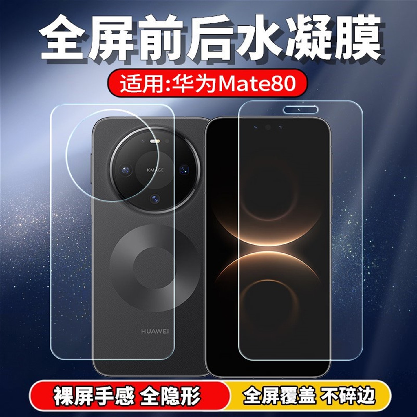 华为Mate80PROMAX全屏水凝膜