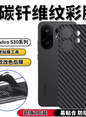 适用vivo s30手机背膜V2464A改色后膜贴纸S30 Pro mini防滑保护彩模V2465A磨砂后壳膜高清蓝光防窥前后水凝膜