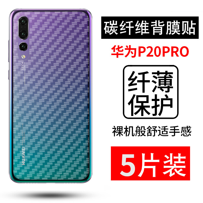 适用于华为p20pro碳纤维后背软膜clt-al01磨砂防指纹防滑保护膜
