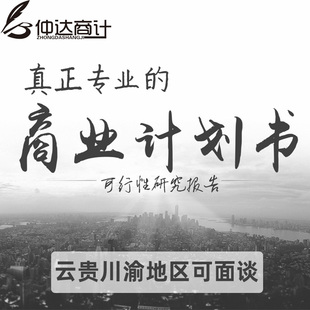 撰写bp商业计划书融资项目建议立项可行性研究报告路演ppt代做