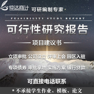 可行性研究报告项目建议书政府专项国债立项可研报告实施方案编制
