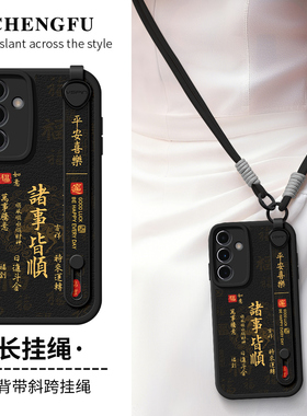 琛赋适用三星S25手机壳Galaxy新款S24斜挎背带挂绳Note20Ultra诸事皆顺S23十S22+国潮s21FE马年s20保护套plus