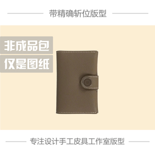 手工皮具版型DIY图纸H家 RMS卡包经典钱包牛皮纸免切割带斩孔位