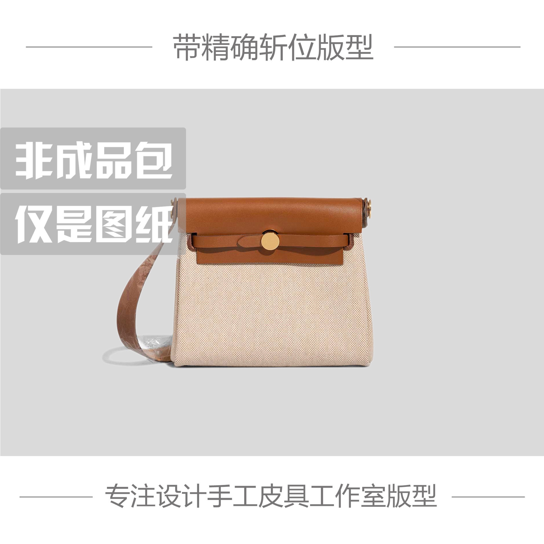 HER BAG MINI手工皮具版型DIY图纸样帆布包牛皮纸免切割带斩孔位