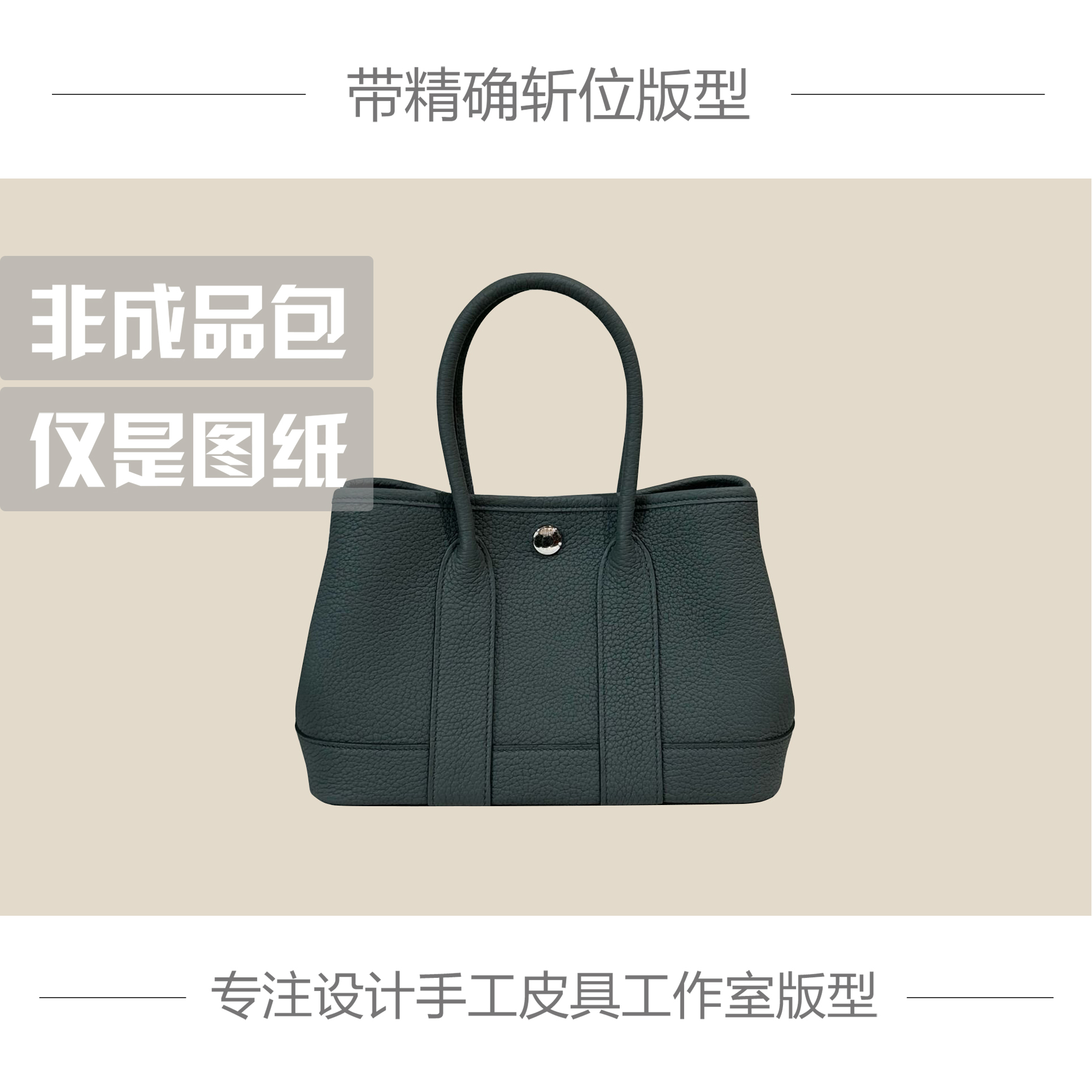 手工皮具版型DIY图纸样花园包MINI 牛皮纸版免切割