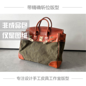 手工皮具版 型图纸复古手提包铂金45CM牛皮纸免切割带斩孔位