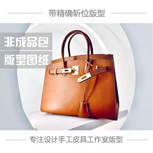 手工皮具热卖DIY图纸铂金外缝手提女包牛皮纸免切割带准确斩位