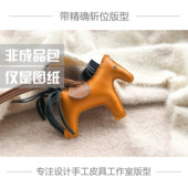 手工皮具版 型DIY图纸H家小马挂件饰品牛皮纸免切割带准确斩位
