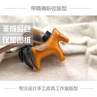 手工皮具版型DIY图纸H家小马挂件饰品牛皮纸免切割带准确斩位