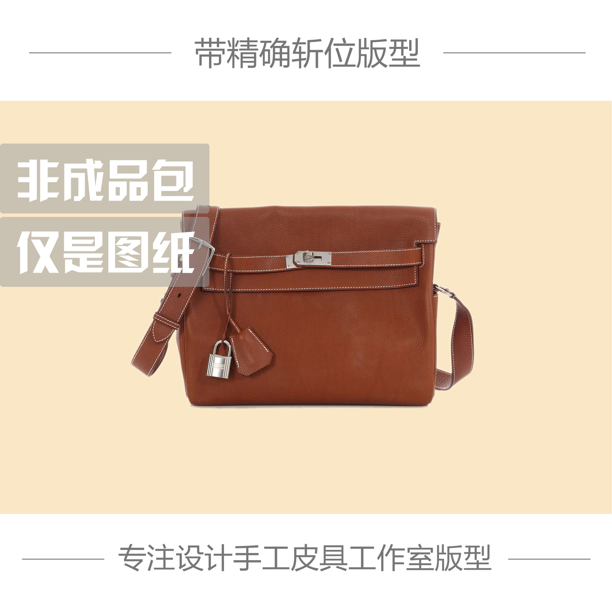 凯莉邮差包GM免切割图纸