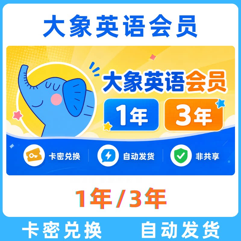 大象英语会员3年卡兑换码激活 生活娱乐线上会员