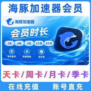 海豚加速器会员1天直充 仅支持游戏加速