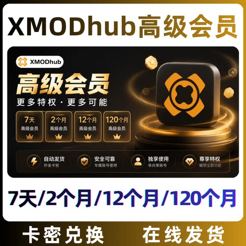  XMODhub会员充值卡密7天兑换码周卡 百款单机游戏