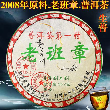 2008年原料茶叶老班章生普云南普洱茶第一村生茶七子饼茶普洱357g
