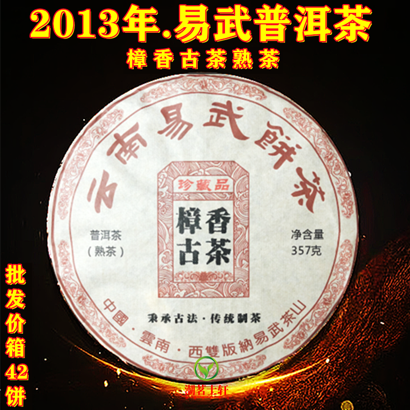 2013年云南茶叶易武樟香古茶普洱茶七子饼熟茶饼春茶老茶熟普357g