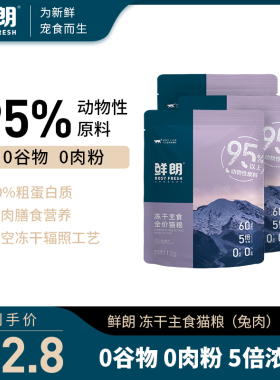 鲜朗无谷冻干生骨肉全价猫粮主食奶糕幼猫成猫兔肉试吃装12g*3包
