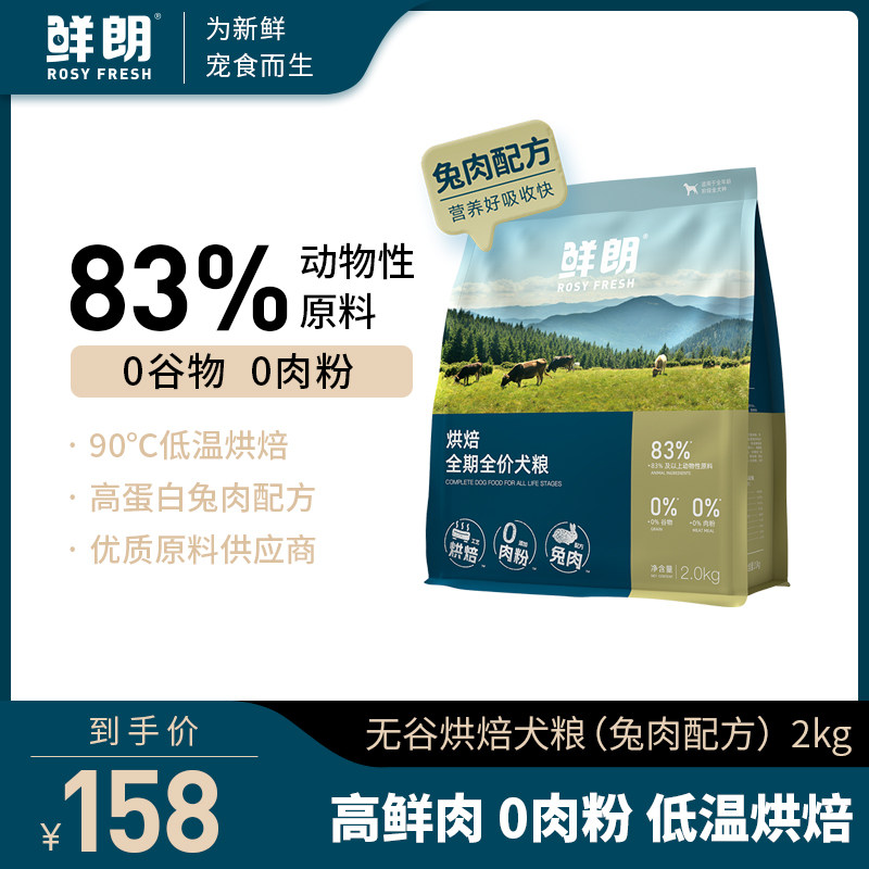 鲜朗低温烘焙狗粮泰迪博美小型犬中大型犬成犬幼犬全价无谷兔肉