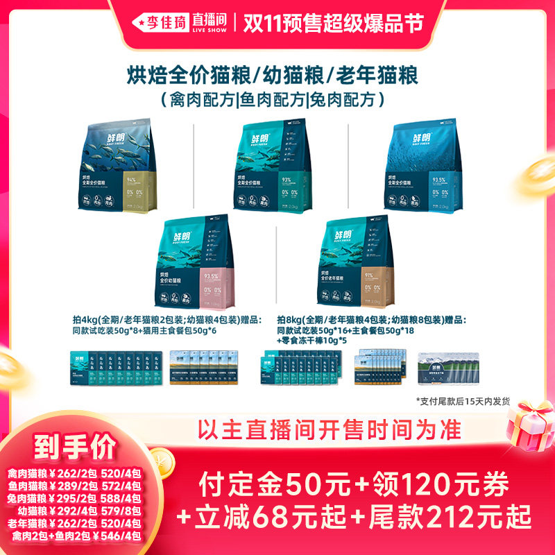 【李佳琦双11超级爆品节付定金】鲜朗烘焙猫粮成猫幼猫全期