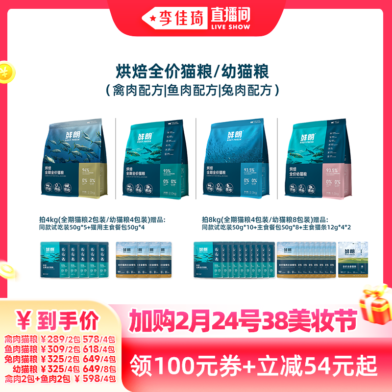 【加购2月24号李佳琦美妆节】鲜朗烘焙猫粮全期全价禽肉鱼肉兔肉