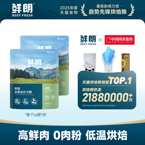 鲜朗低温烘焙狗粮试吃装