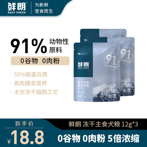 鲜朗全期冻干生骨肉犬粮试吃装