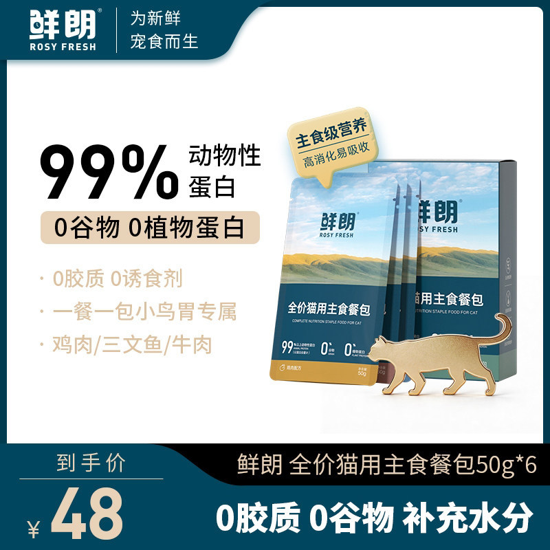 鲜朗鲜肉主食餐包50g*6赠餐包50g*2共8包 35.8元 - 86线报