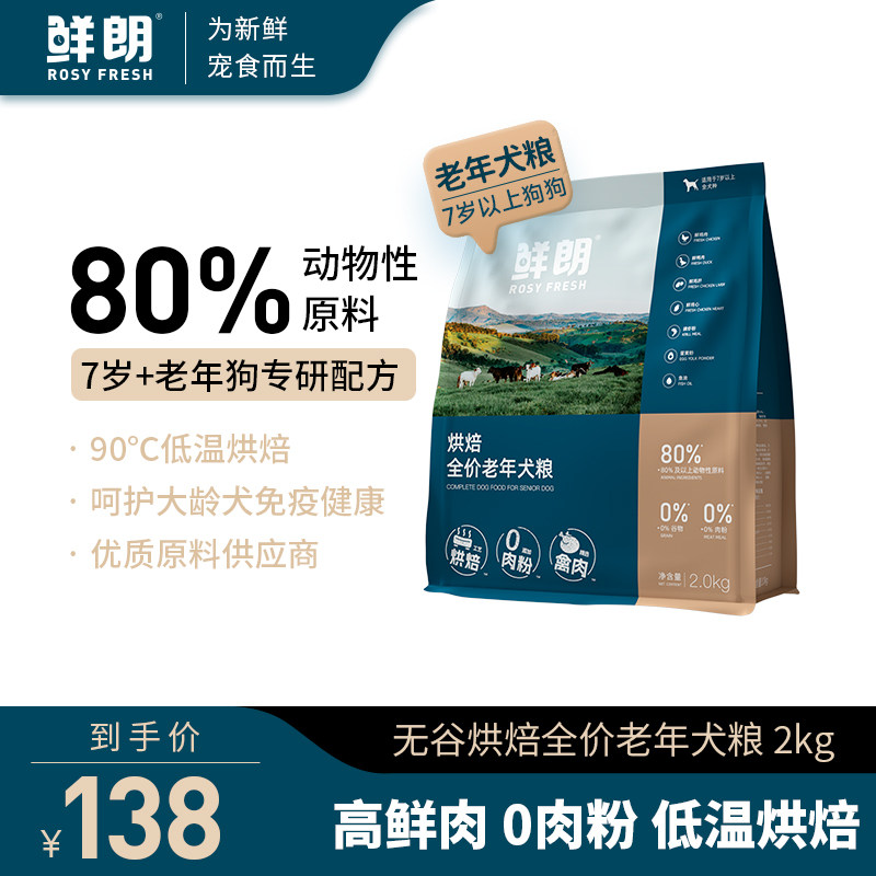 鲜朗鲜肉烘焙老年犬粮2kg 119元 - 86线报