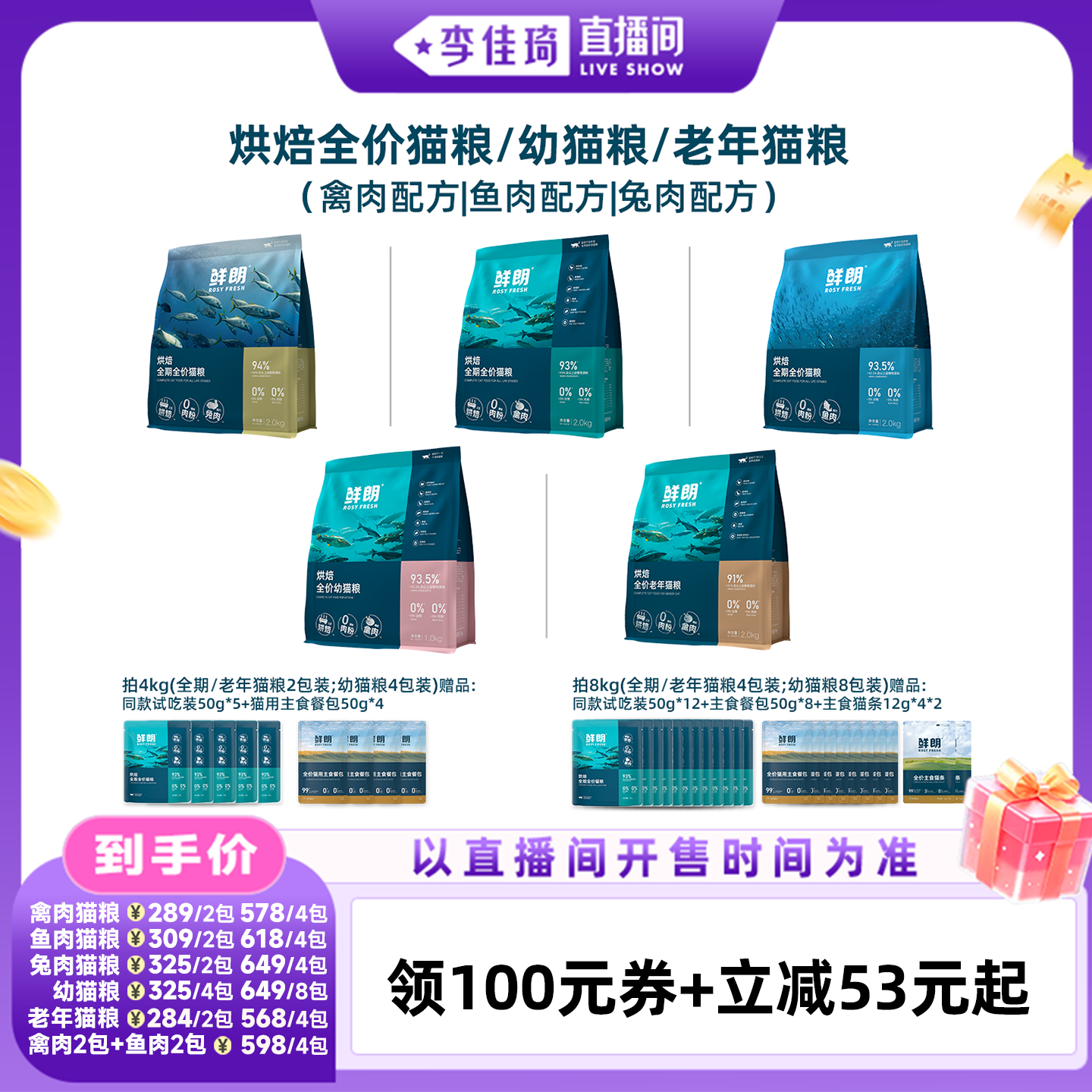 【李佳琦直播间零食节】鲜朗烘焙猫粮成猫幼猫全期全价