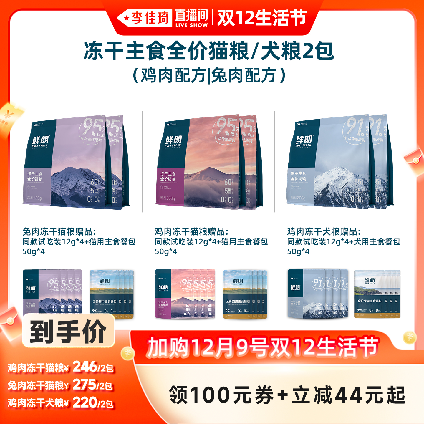 【加购12月9号李佳琦生活节】鲜朗全价主食冻干猫粮/犬粮狗粮
