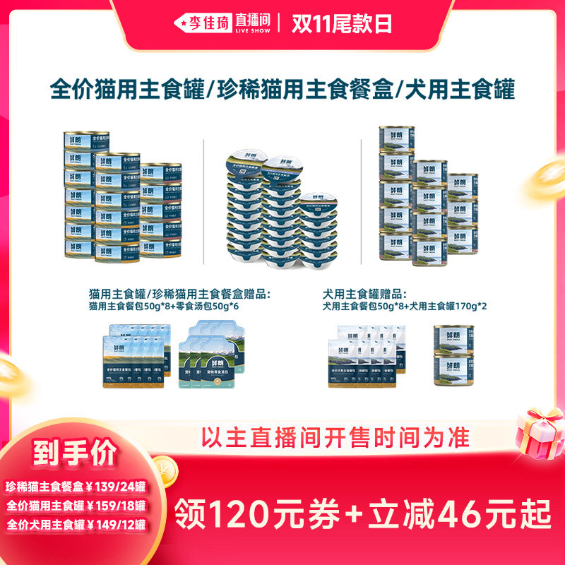 【李佳琦直播间双11尾款日】鲜朗主食罐猫罐头猫粮狗罐头