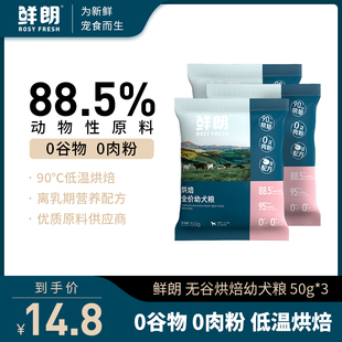 50g 鲜朗低温烘焙狗粮泰迪比熊小型犬通用奶糕幼犬专用试吃装 3包