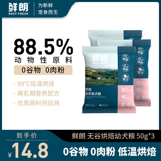 鲜朗低温烘焙狗粮泰迪比熊小型犬通用奶糕幼犬专用试吃装50g*3包