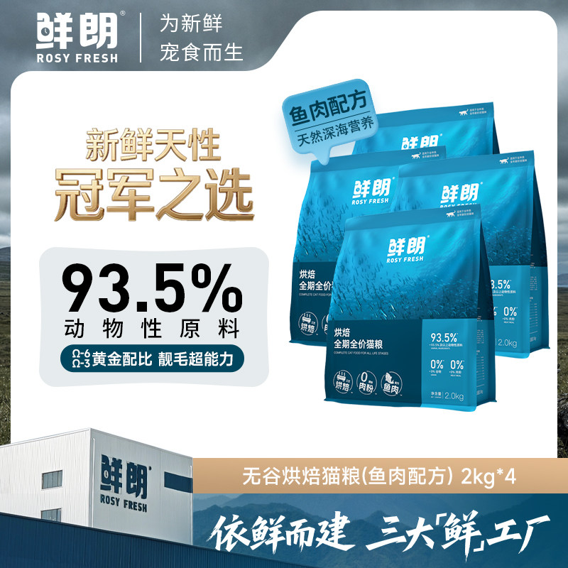 【双11囤货】鲜朗低温烘焙猫粮无谷成猫幼猫鱼肉全价囤货装