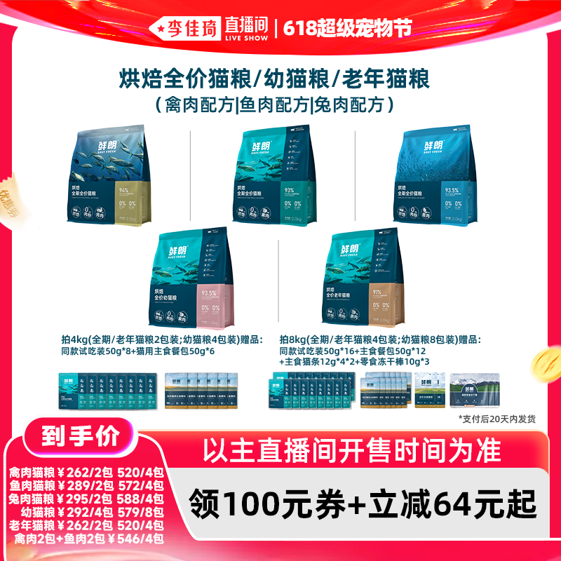 【李佳琦直播间618超级宠物节】鲜朗烘焙猫粮全价幼猫成猫鲜肉