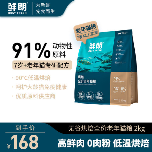 鲜朗低温烘焙全价老年猫粮