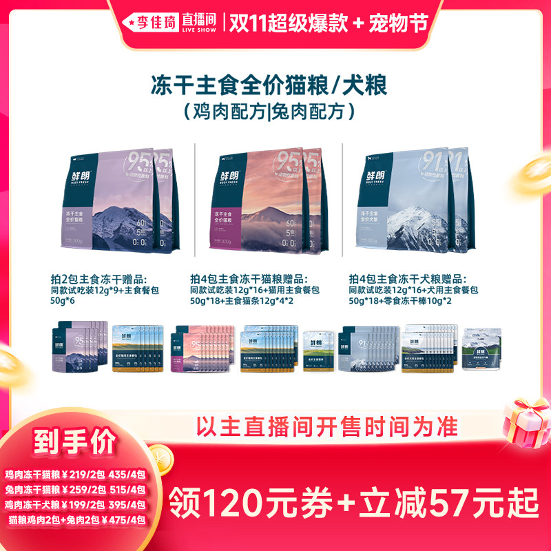 【李佳琦双11超级爆款+宠物节】鲜朗主食冻干猫粮狗粮犬粮全价