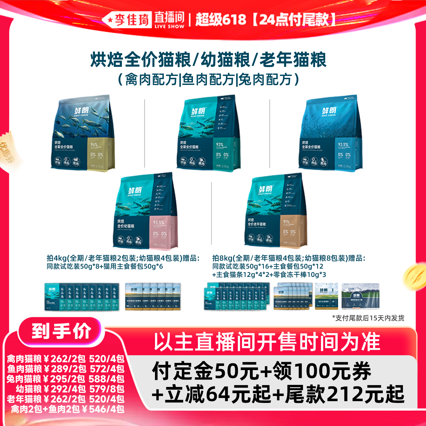 【李佳琦618超级生活节付定金】鲜朗烘焙猫粮全价幼猫成猫鲜肉