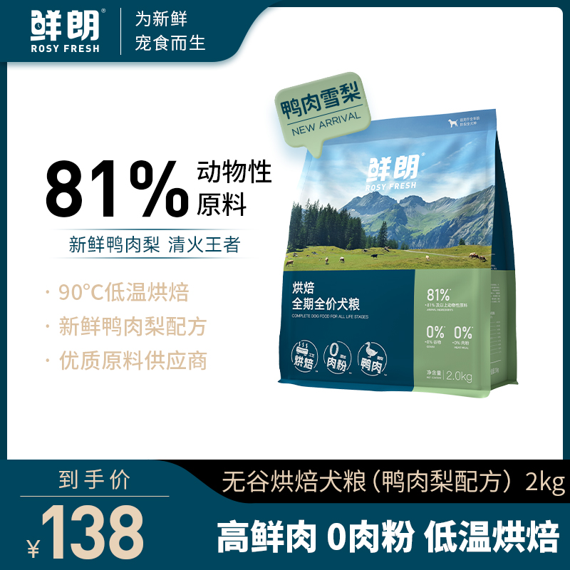 【新品】鲜朗低温烘焙犬粮狗粮小型犬中大型犬幼犬成犬鸭肉梨
