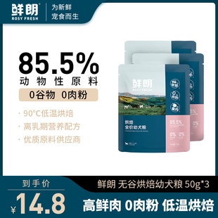 3包 鲜朗低温烘焙幼犬粮狗粮小型犬中大型幼犬成犬试吃 试吃装