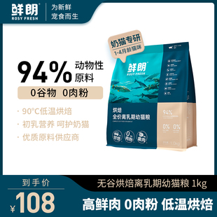 鲜朗低温烘焙离乳期幼猫粮专用全价奶糕天然无谷奶猫鸡肉