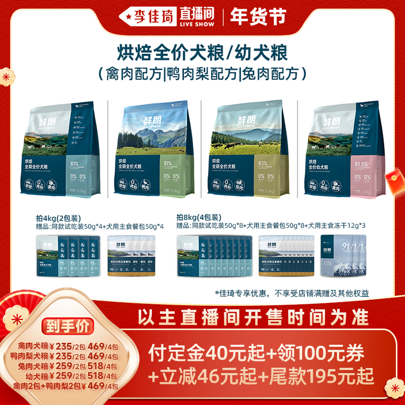 【李佳琦年货预售宠物节】鲜朗烘焙犬粮狗粮禽肉兔肉鸭肉梨,宠物/宠物食品及用品,狗全价风干/烘焙粮,淘宝优惠券,粉丝福利购,淘宝优惠卷