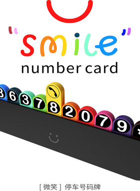 bbdd微笑停车号码牌创意隐藏式smile挪车电话牌汽车摆件车内装饰A