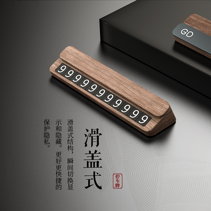 高档胡桃木汽车用挪车停车号码牌