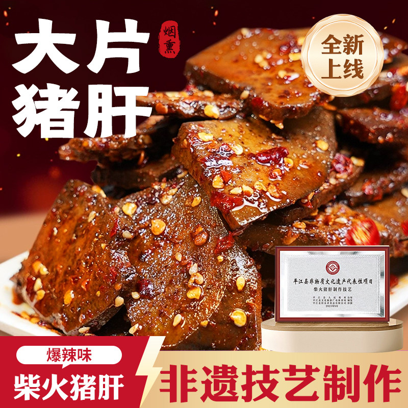 田良君爆辣柴火猪肝大片开袋即食湖南特产女生上班吃小吃休闲零食