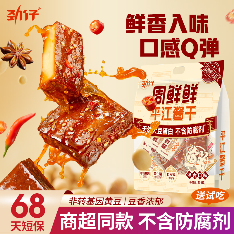 劲仔周鲜鲜平江酱干不含防腐剂豆干香干零食香辣五香味袋装358g