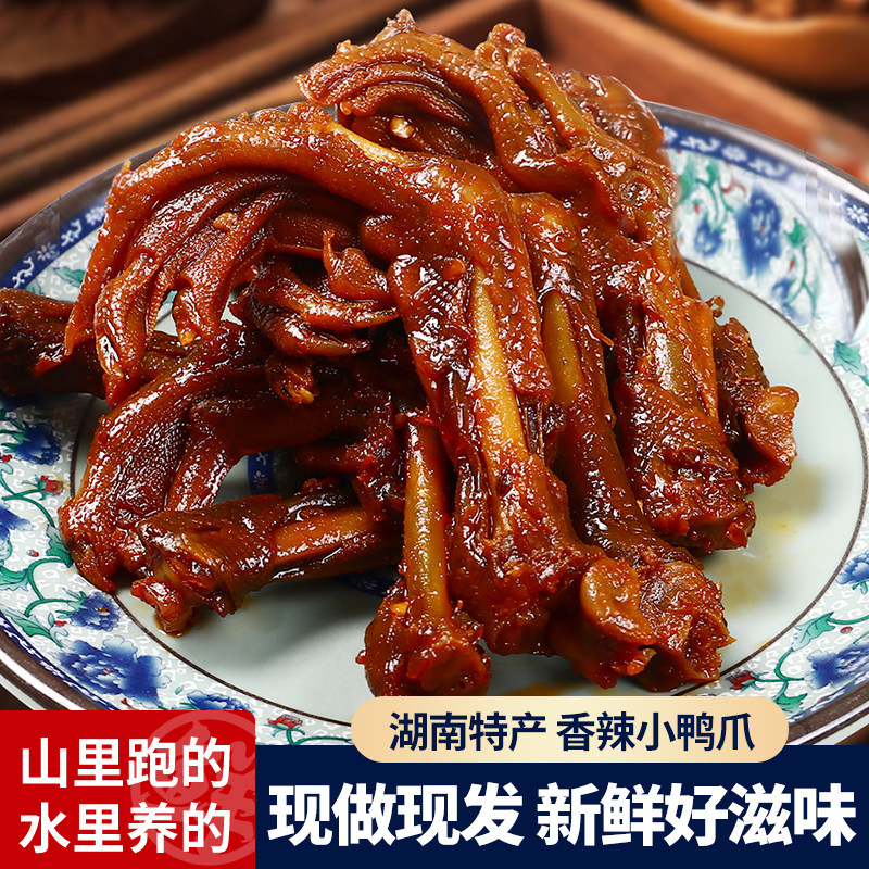 湖南特产小鸭爪掌脚常德卤味减特辣追剧上班健康耐吃解馋小吃零食