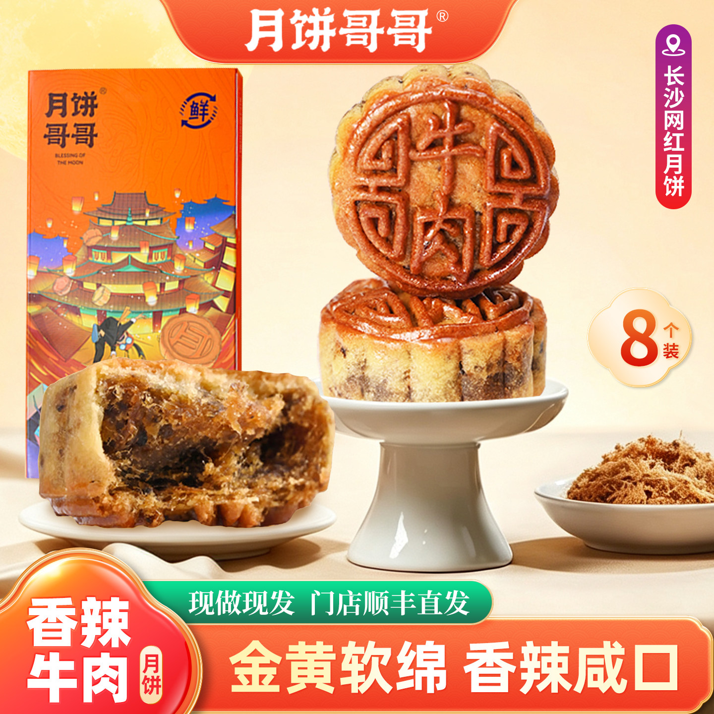 月饼哥哥香辣牛肉月饼现做现发广式月饼老实点心传统糕点盒装送礼