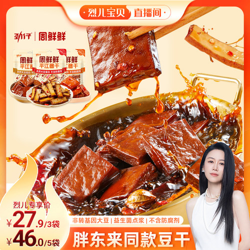 劲仔周鲜鲜平江酱干豆干湖南特产
